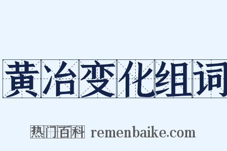 黄冶变化组词是什么意思的图片